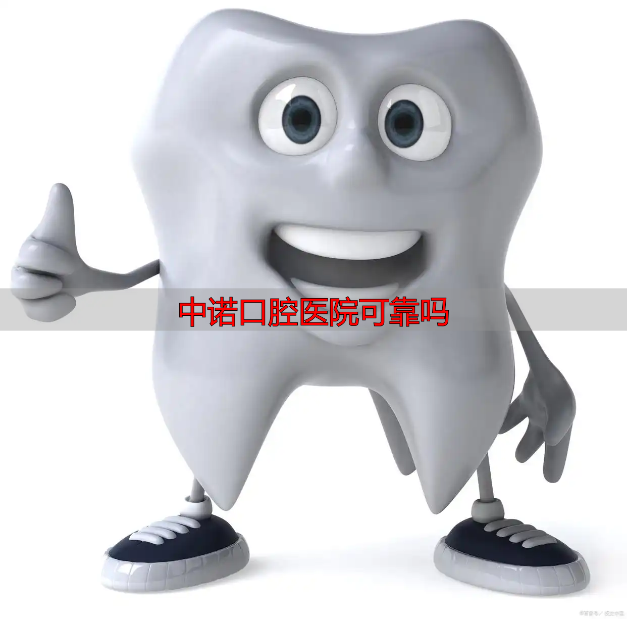 武汉中诺口腔医院怎么样_武汉中诺口腔医院评价_中诺口腔医院可靠吗