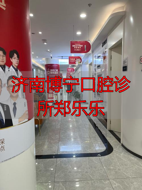 济南博宁口腔诊所郑乐乐_维乐口腔医院合法性_济南维乐口腔医院