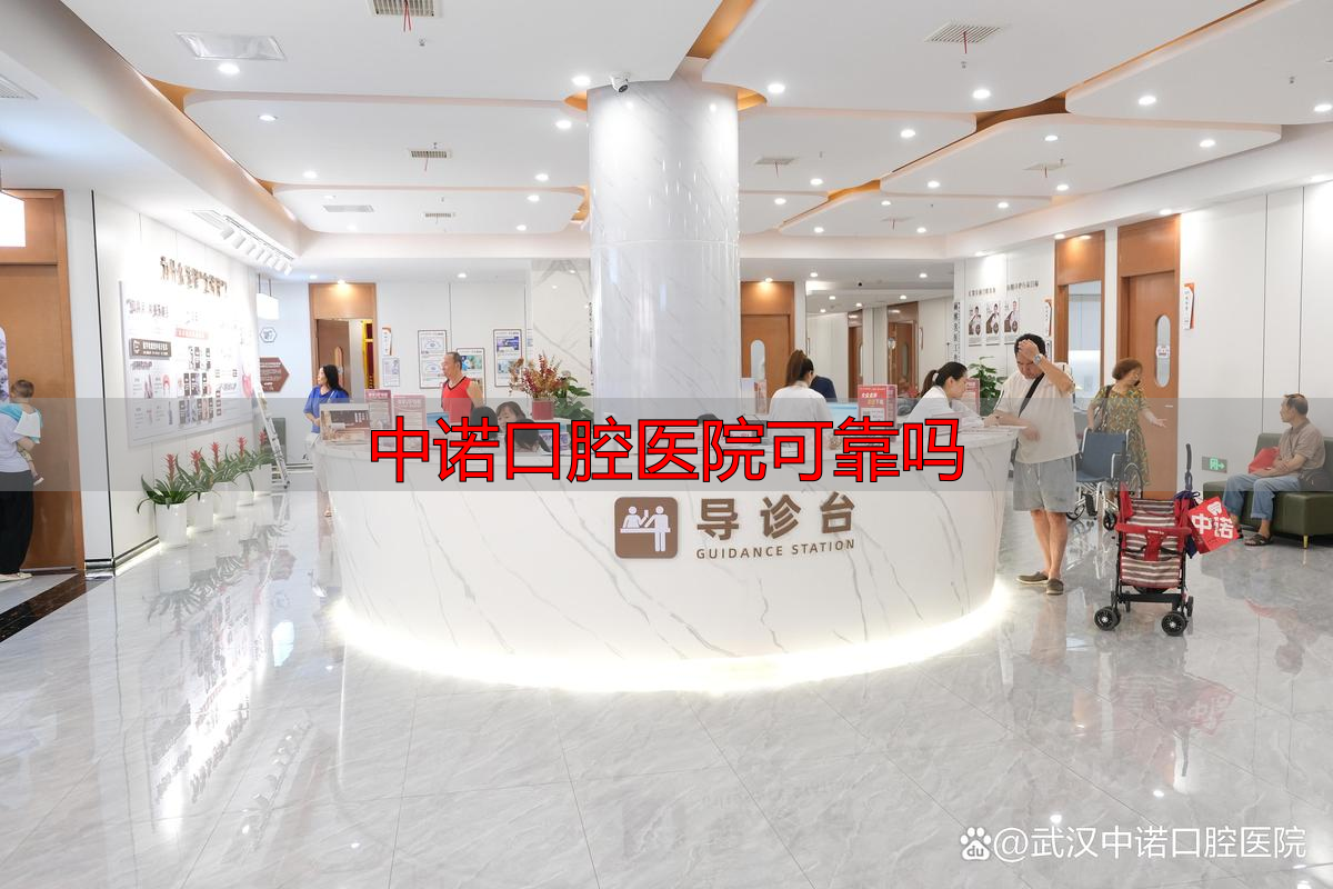 武汉中诺口腔医院靠不靠谱？听听亲历者怎么说看看真实评价和消毒流程怎么说