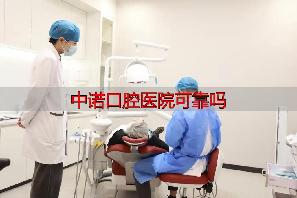 武汉中诺口腔医院评价_中诺口腔医院可靠吗_武汉中诺口腔医院靠谱吗