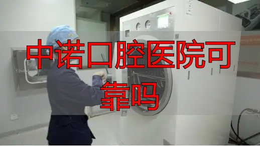 武汉中诺口腔医院靠谱吗_中诺口腔医院可靠吗_武汉中诺口腔医院评价