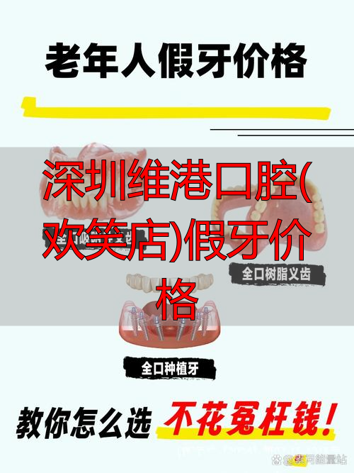 维港口腔收费标准_深圳维港口腔价格_深圳维港口腔(欢笑店)假牙价格