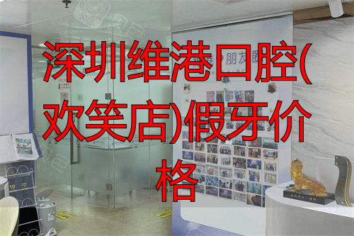 深圳维港口腔大厅