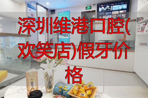 深圳维港口腔休息区