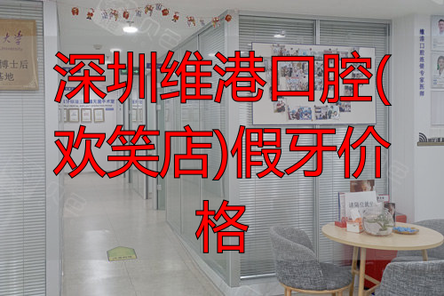 深圳维港口腔罗湖翠竹门店环境图