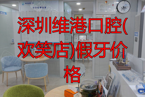 深圳维港口腔罗湖翠竹门店大厅图