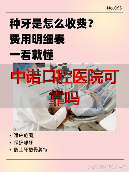 中诺口腔医院种植牙价格_中诺口腔医院正规吗靠谱吗_中诺口腔医院可靠吗