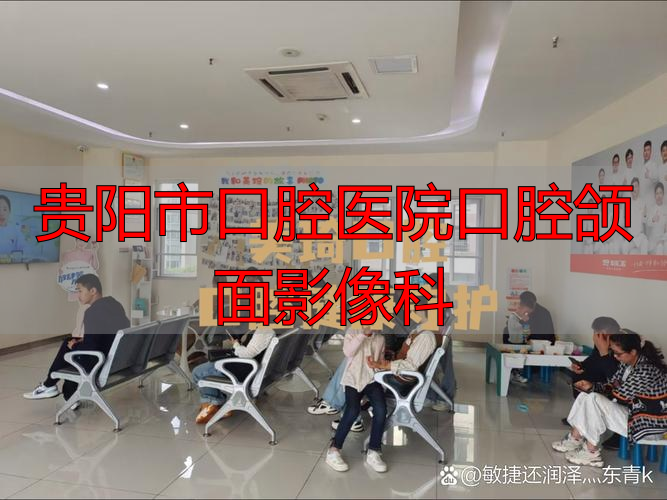 贵阳市口腔医院老年口腔专科门诊_贵阳市口腔医院口腔颌面影像科_老年口腔疾病治疗