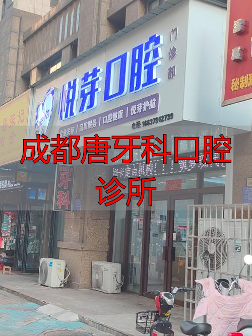 奉化益齿口腔门诊部口碑怎么样_治疗价格表_真实案例_地址导航_预约挂号电话