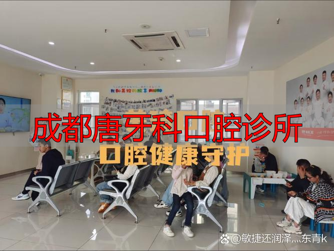 成都唐牙科口腔诊所_成都牙齿矫正费用_正规医院口腔科矫正