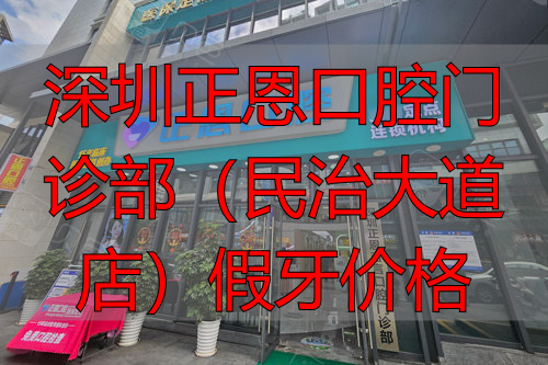 深圳正恩口腔外景图