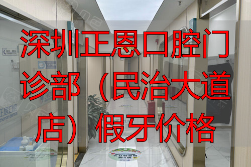 深圳正恩口腔治疗区图