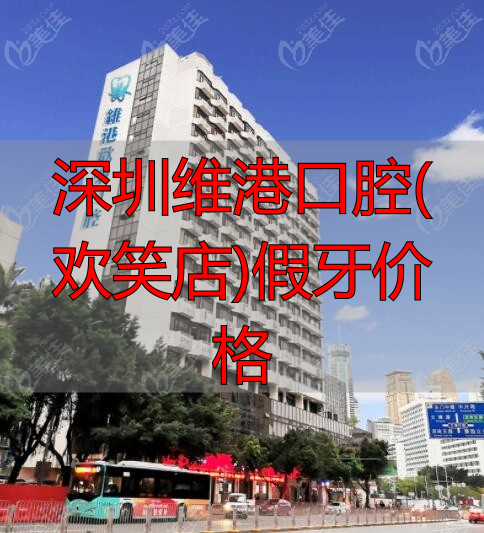 深圳维港欢乐口腔