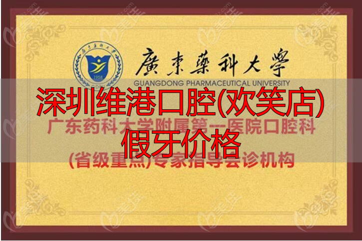 维港口腔深圳_深圳维港口腔(欢笑店)假牙价格_深圳维港口腔