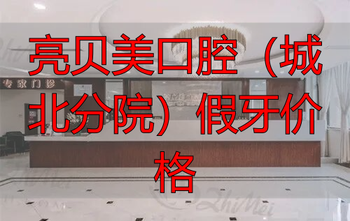 杭州亮口美贝腔正畸价格_亮贝美口腔(城北分院)假牙价格_杭州亮贝美口腔种植牙价格