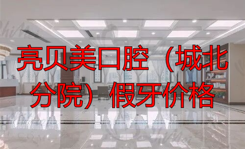 杭州亮贝美口腔种植牙价格_亮贝美口腔(城北分院)假牙价格_杭州亮贝美口腔正畸价格