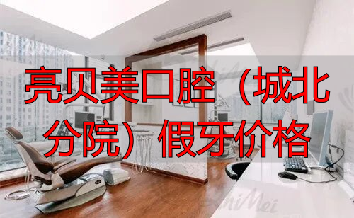 杭州亮贝美口腔种植牙价格_亮贝美口腔(城北分院)假牙价格_杭州亮贝美口腔正畸价格