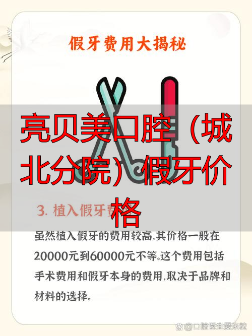 杭州亮贝美口腔正畸价格_亮贝美口腔(城北分院)假牙价格_杭州亮贝美口腔种植牙价格