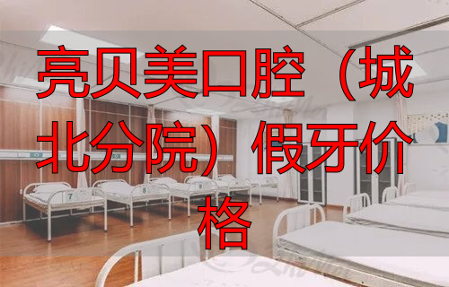 杭州亮贝美口腔正畸价格_亮贝美口腔(城北分院)假牙价格_杭州亮贝美口腔种植牙价格