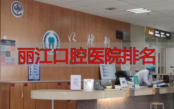 丽江口腔医院排名_昆明排名前十口腔医院_昆明口腔医院排名参考