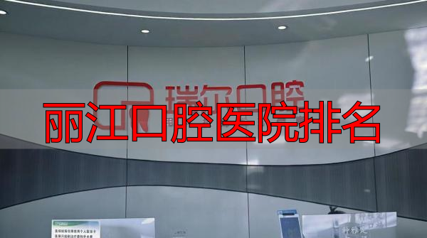 昆明口腔医院排名参考_昆明排名前十口腔医院_丽江口腔医院排名