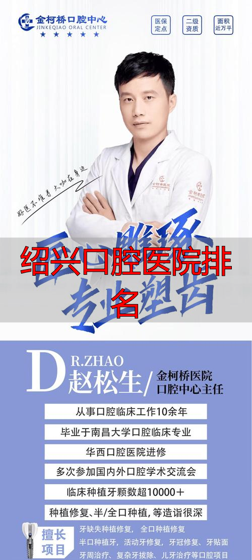 绍兴市口腔医院_绍兴口腔医院排名_绍兴公立口腔医院