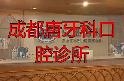 成都亚非牙科医院