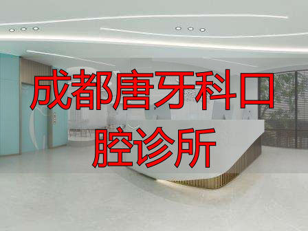 成都舒雅口腔医院
