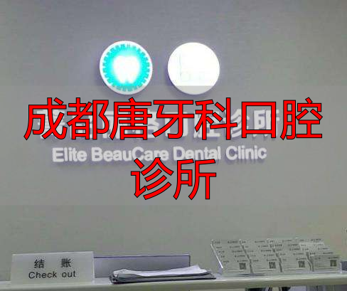 成都菁品口腔医院