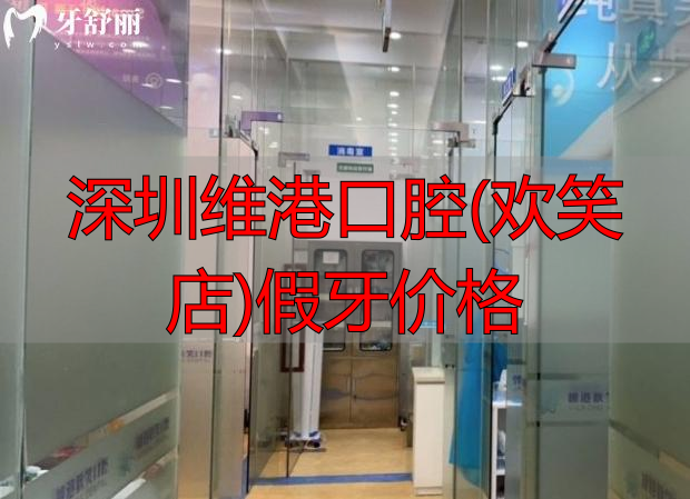 深圳维港口腔