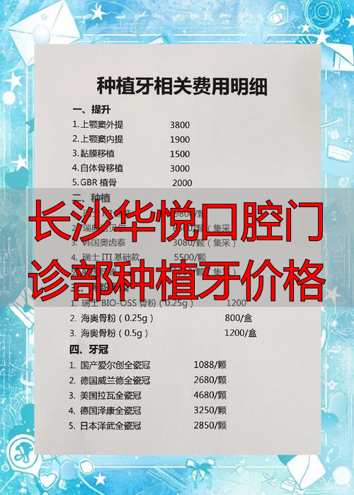 长沙美奥口腔种植牙靠谱吗_长沙华悦口腔门诊部种植牙价格_长沙美奥口腔种植牙价格