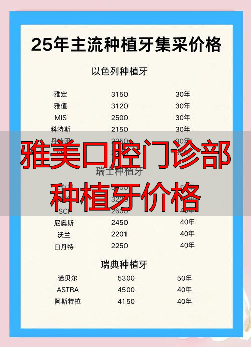 雅美口腔门诊部种植牙价格_双流华美口腔价格表_双流华美口腔种植牙价格