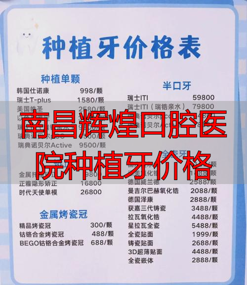 南昌辉煌口腔与德韩口腔对比_南昌辉煌口腔种牙技术_南昌辉煌口腔医院种植牙价格