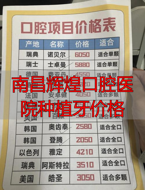 南昌种植牙好的牙科_南昌辉煌口腔医院种植牙价格_南昌种植牙医院排名