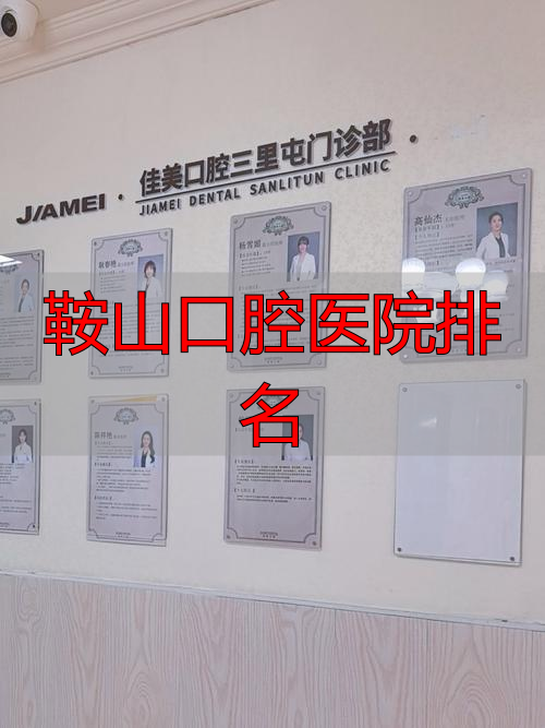鞍山市种植牙医院排名_鞍山口腔医院排名_鞍山治疗种植牙医院排行榜