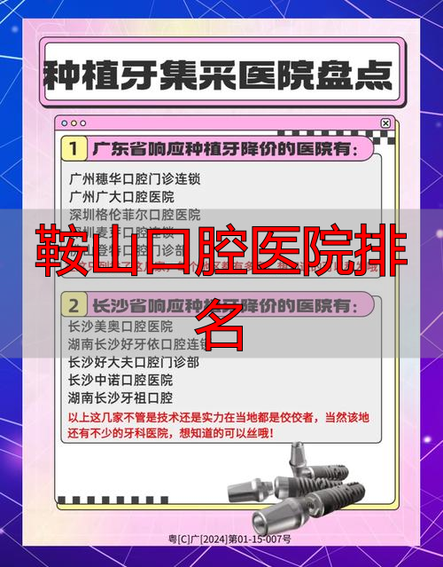 鞍山治疗种植牙医院排行榜_鞍山市种植牙医院排名_鞍山口腔医院排名