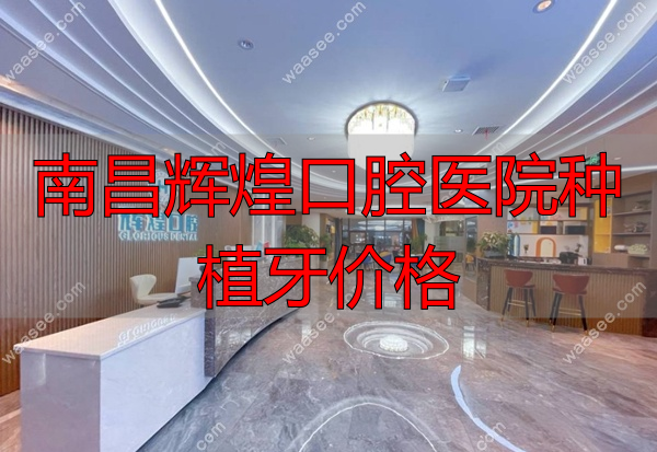 南昌辉煌口腔前台图