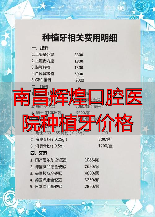 南昌辉煌口腔医院种植牙价格_南昌辉煌口腔种植牙多少钱一颗_南昌辉煌口腔种植牙价格表
