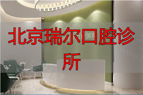 瑞尔齿科_北京瑞尔口腔诊所_瑞泰口腔