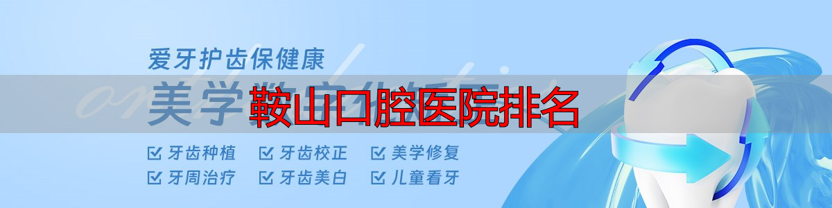 鞍山‮腔口市‬医院地址价格_鞍山口腔医院排名_鞍山牙科医院推荐