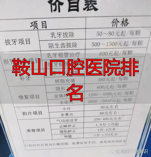 鞍山市口腔医院地址价格_鞍山口腔医院排名_鞍山牙科医院推荐