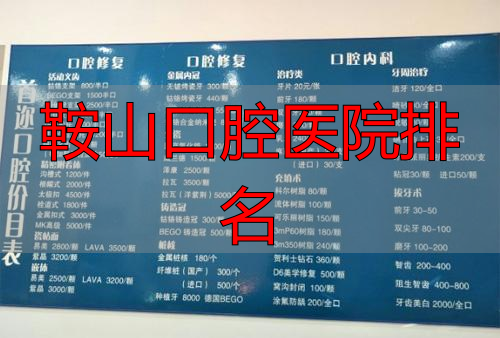 鞍山口腔医院排名_鞍山市口腔医院地址价格_鞍山牙科医院推荐