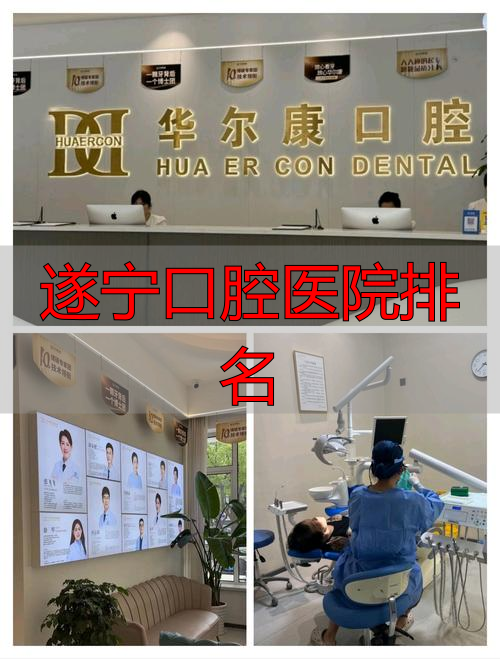 重庆牙科医院排名_重庆牙齿矫正医院推荐_遂宁口腔医院排名