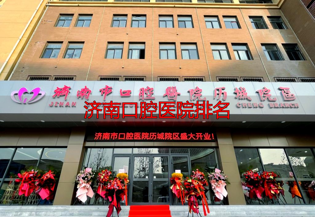 济南口腔医院排名_济南牙科医院推荐_济南口腔医院排名