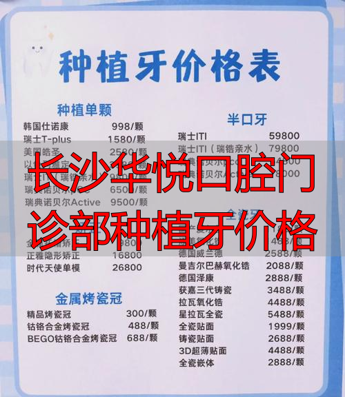 长沙华悦口腔种植牙多少钱一颗？正规连锁价格公开3680元起