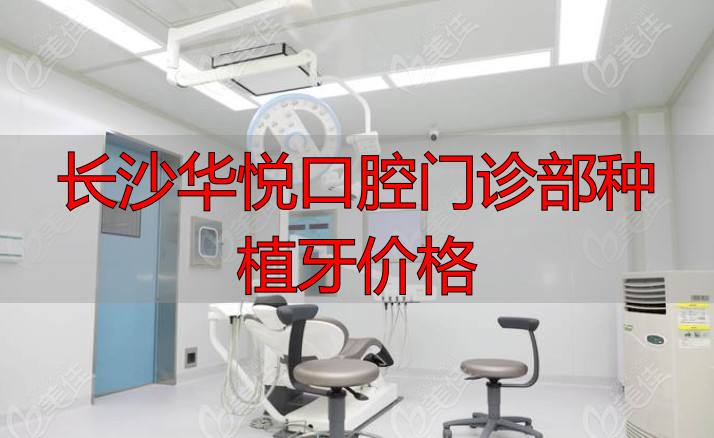 长沙正规连锁口腔医院_长沙华悦口腔门诊部种植牙价格_长沙齿科资质查询