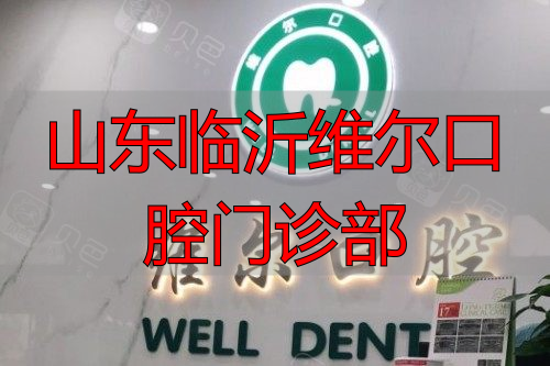 西安德美口腔(爱德分院)口碑怎么样_治疗价格表_真实案例_地址导航_预约挂号电话