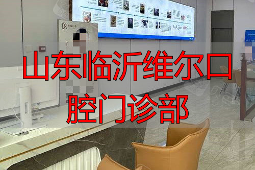 临沂柏瑞口腔二楼环境图