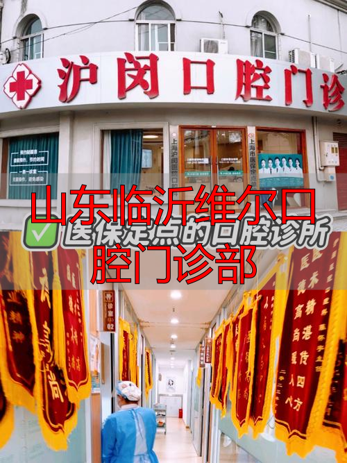 临沂维尔口腔种植牙_临沂柏瑞口腔种植牙_山东临沂维尔口腔门诊部