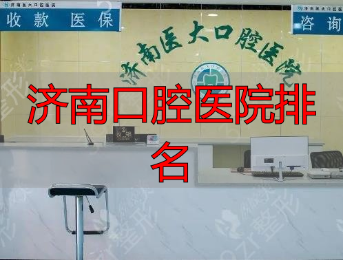 济南医腔口大医院医生_济南口腔医院排名_济南口腔医院